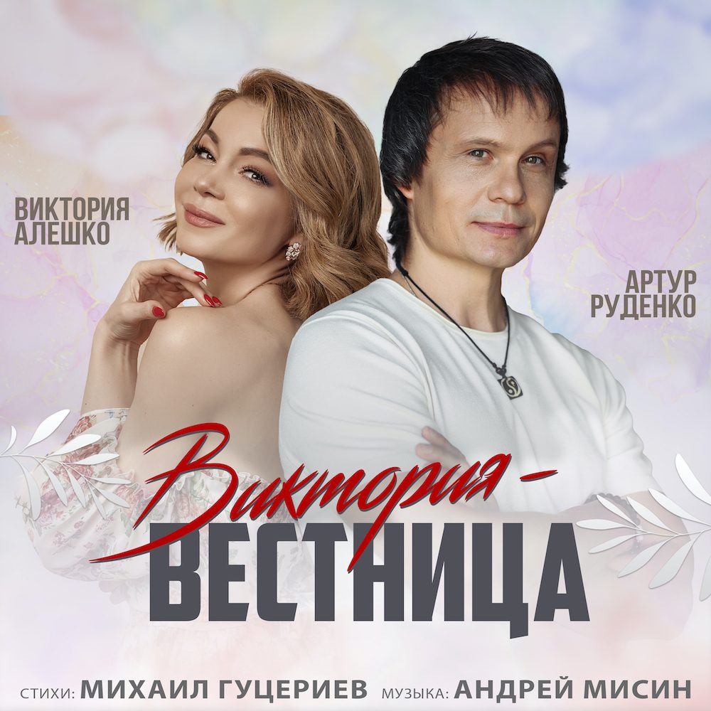 Артур Руденко и Виктория Алешко