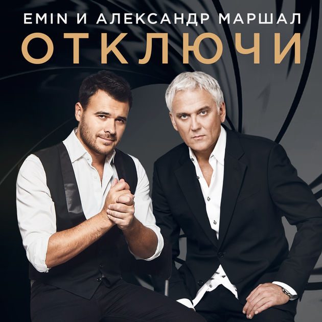 Александр Маршал и EMIN