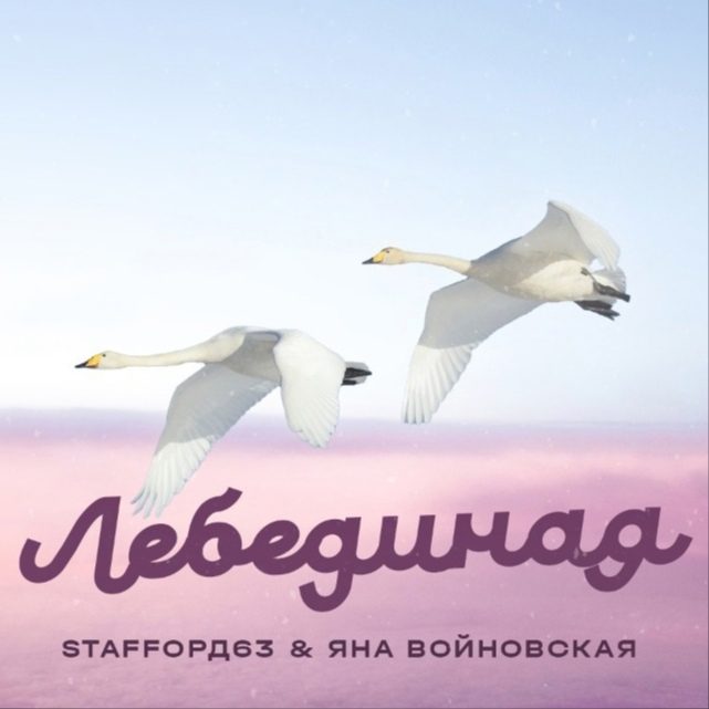 Александр Санкевич (Stafforд63) и Яна Вайновская