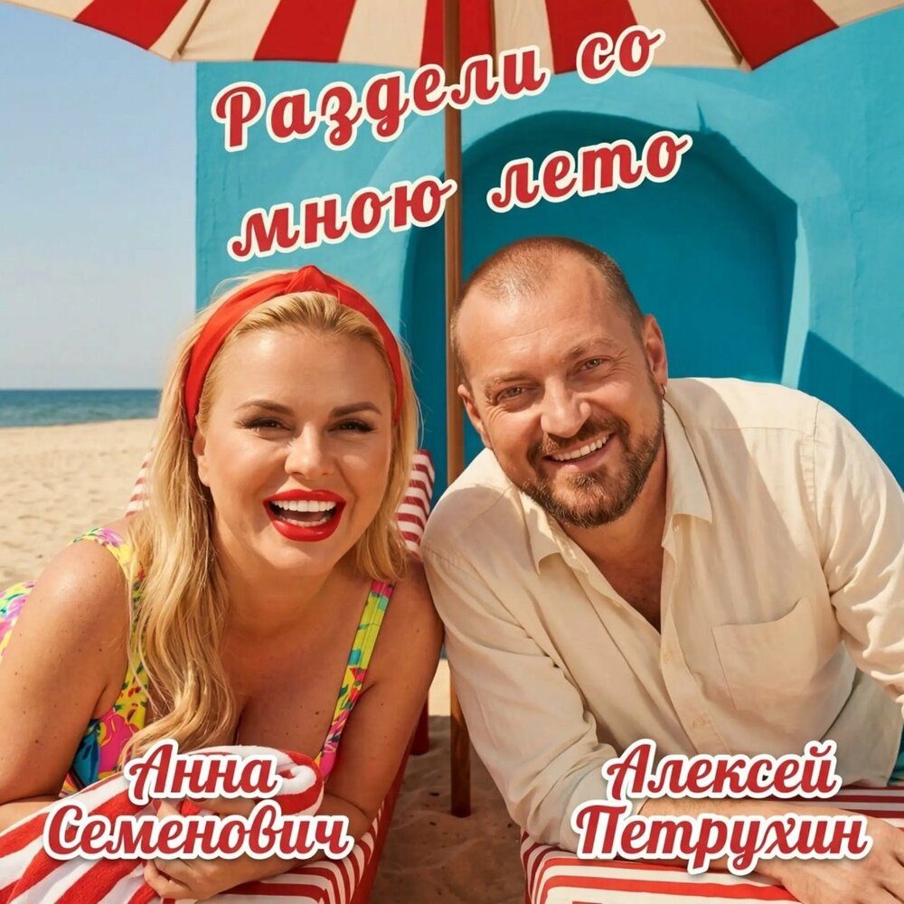 Алексей Петрухин и Анна Семенович