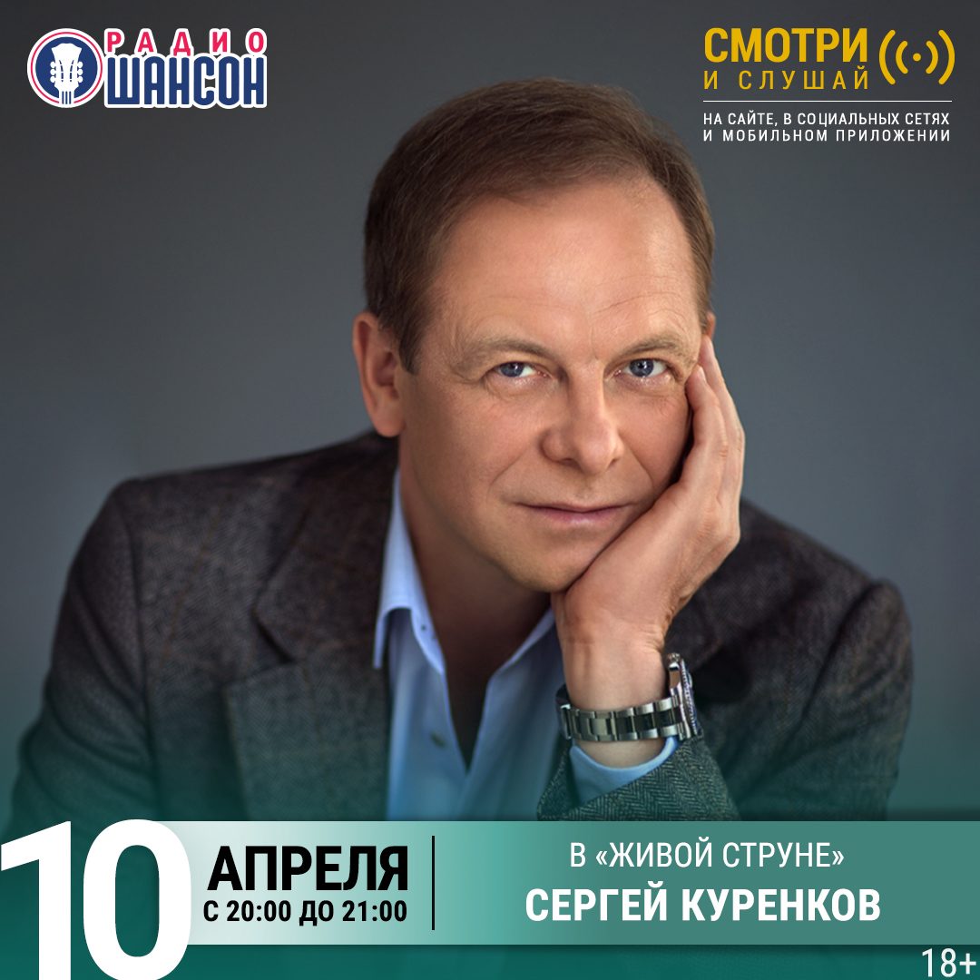 «Живая струна» 10 апреля: Сергей Куренков