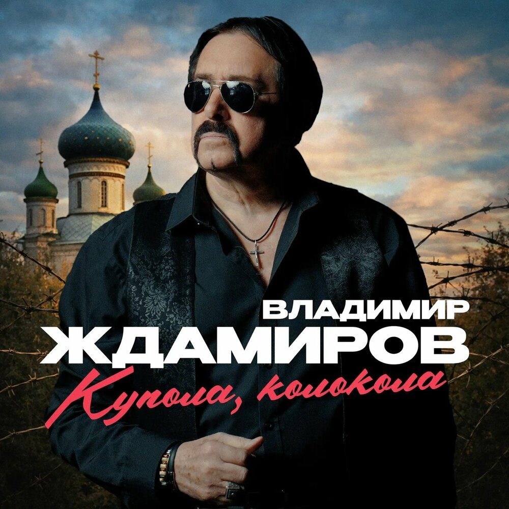 Владимир Ждамиров представил «Купола, колокола»