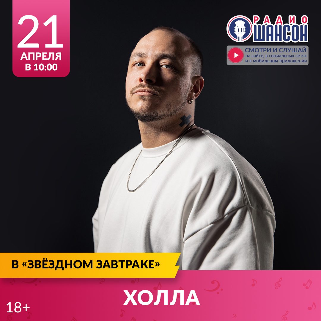 «Звездный завтрак» 21 апреля: ХОЛЛА