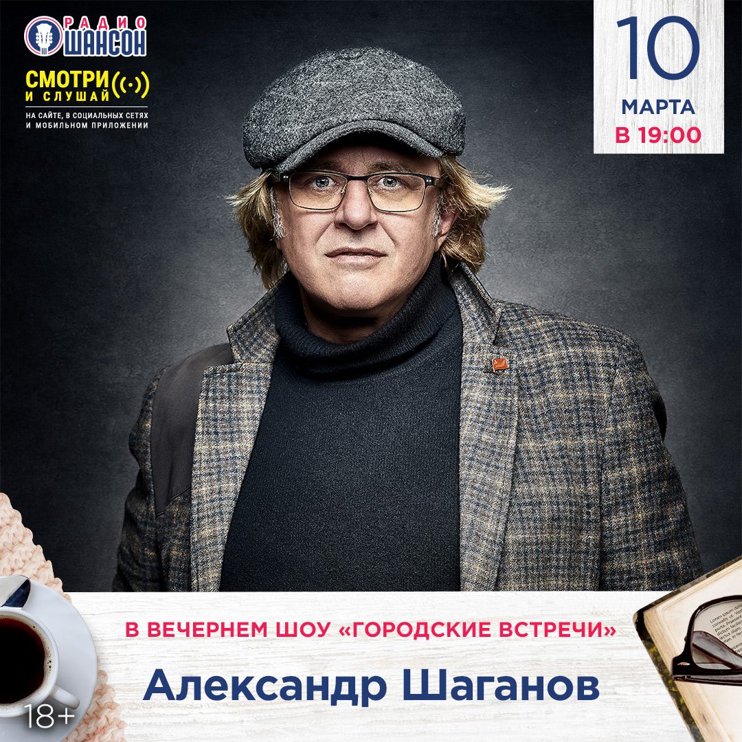 «Городские встречи» 10 марта: Александр Шаганов