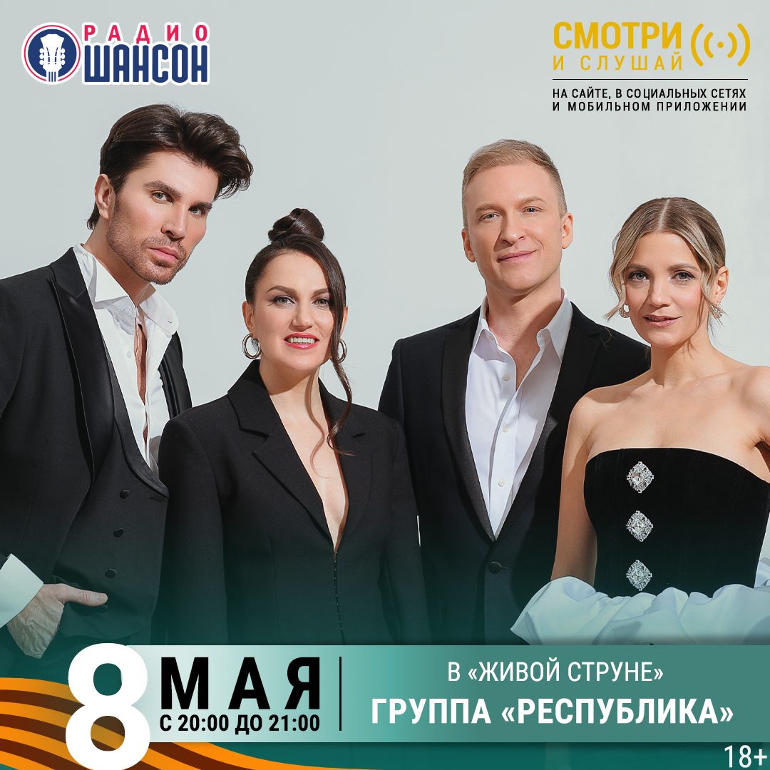 «Живая струна» 8 мая: группа «Республика»