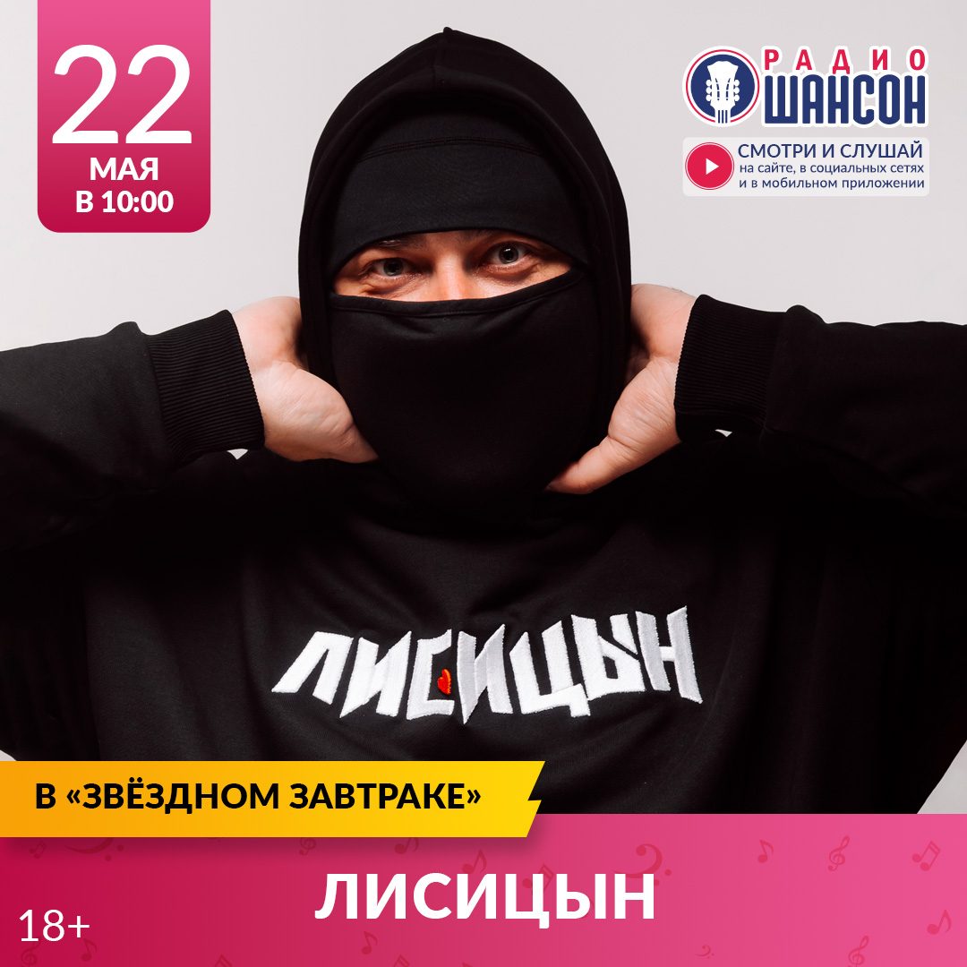 «Звездный завтрак» 22 мая: Лисицын