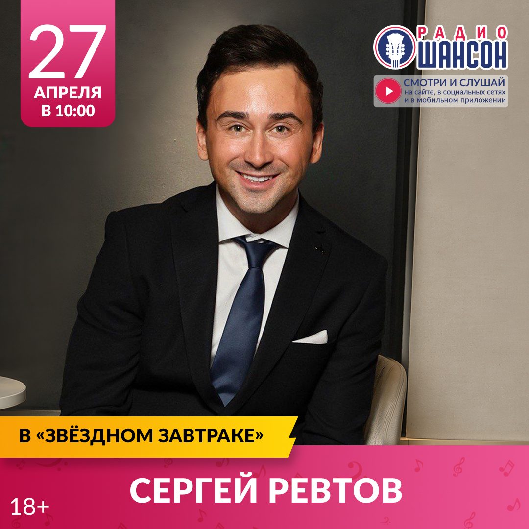 «Звездный завтрак» 27 апреля: Сергей Ревтов