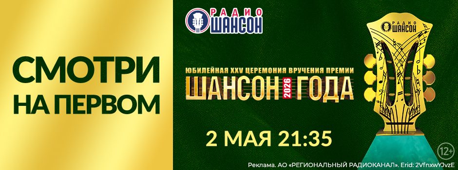 Телеверсия «Шансон Года 2026»