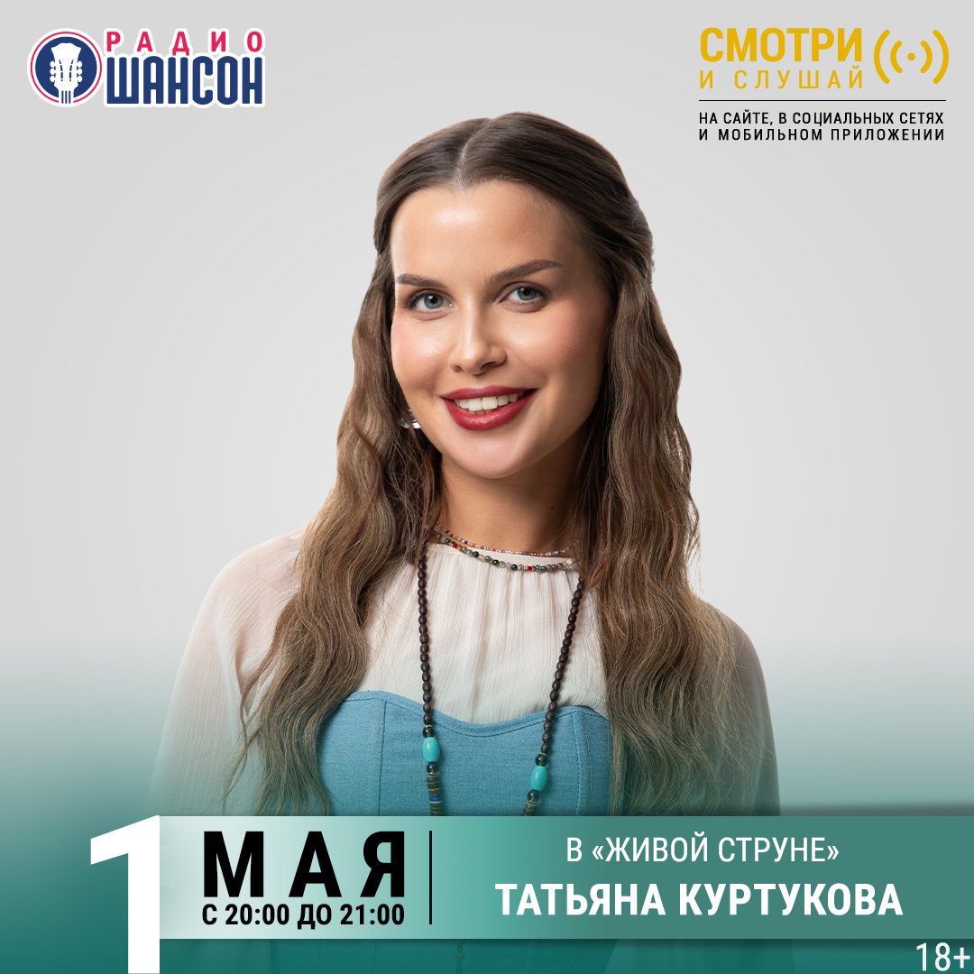 «Живая струна» 1 мая: Татьяна Куртукова
