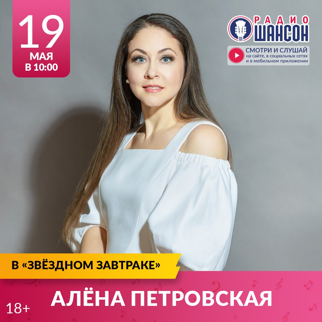 «Звездный завтрак» 19 мая: Алёна Петровская