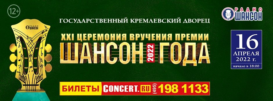 Церемония вручения премии «Шансон Года» 2022