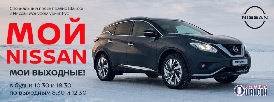 Выходные с NISSAN MURANO
