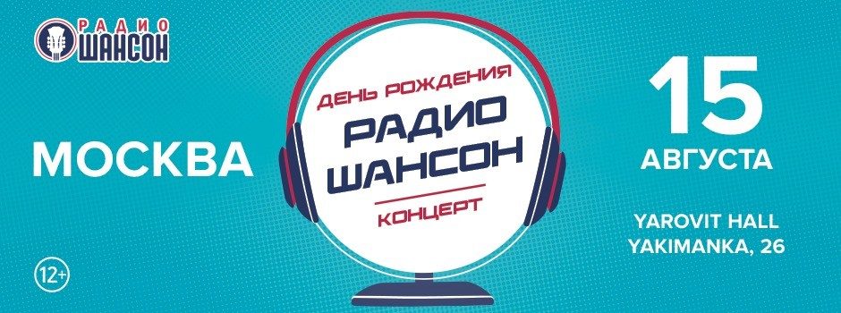 День рождения Радио Шансон в Москве 2022