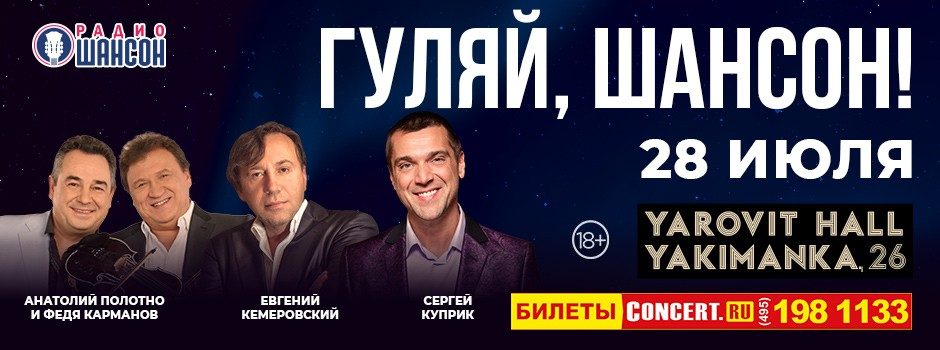 «ГУЛЯЙ, ШАНСОН!». Серия концертов