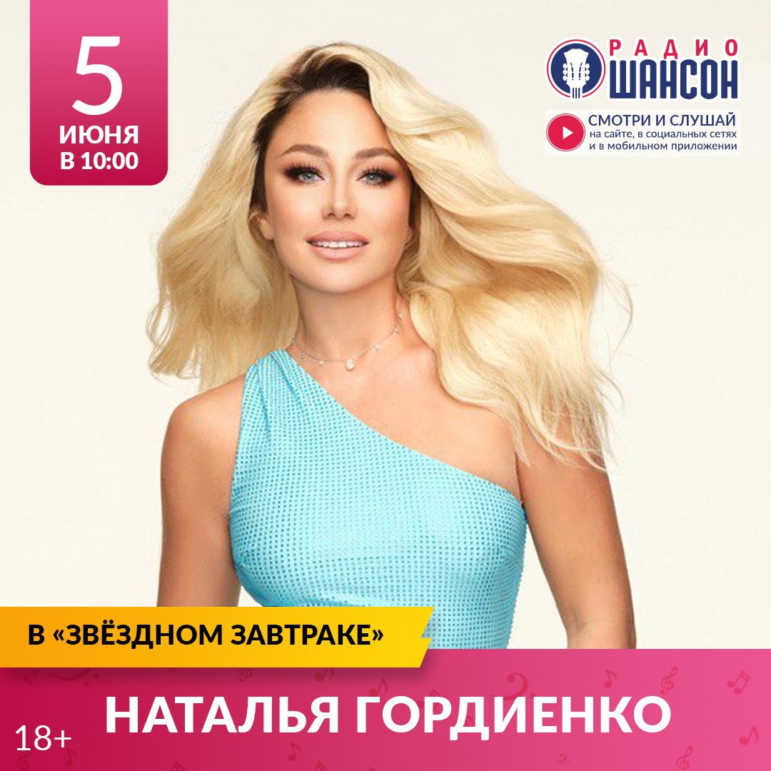 «Звездный завтрак» 5 июня: Наталья Гордиенко