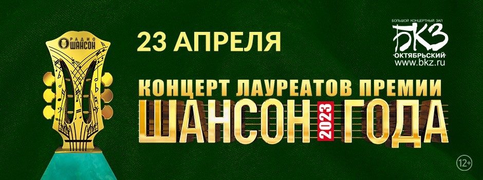 Концерт лауреатов премии «Шансон Года 2023»