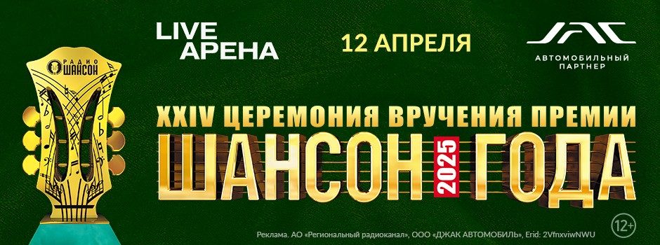 «ШАНСОН ГОДА 2025»