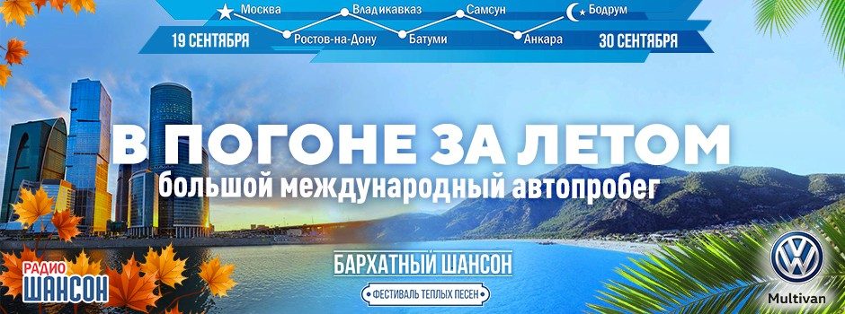 Автопробег «В ПОГОНЕ ЗА ЛЕТОМ!».