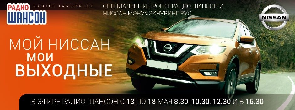 «Мой Ниссан, мои выходные» на Радио Шансон
