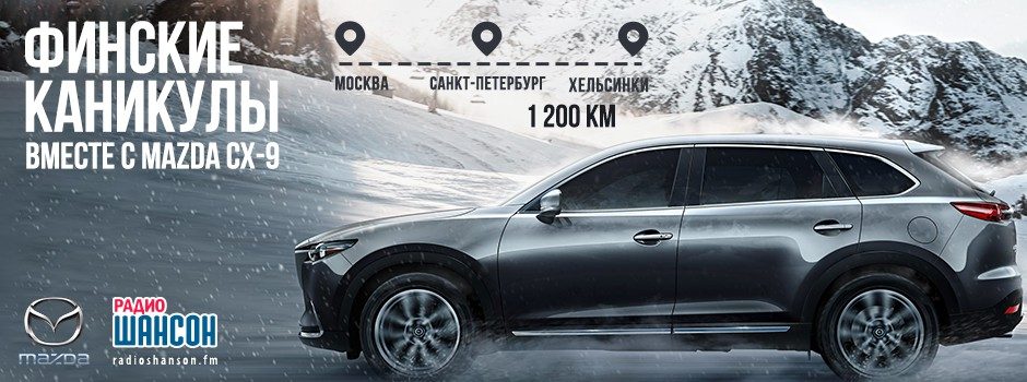 Финские каникулы с Mazda CX-9